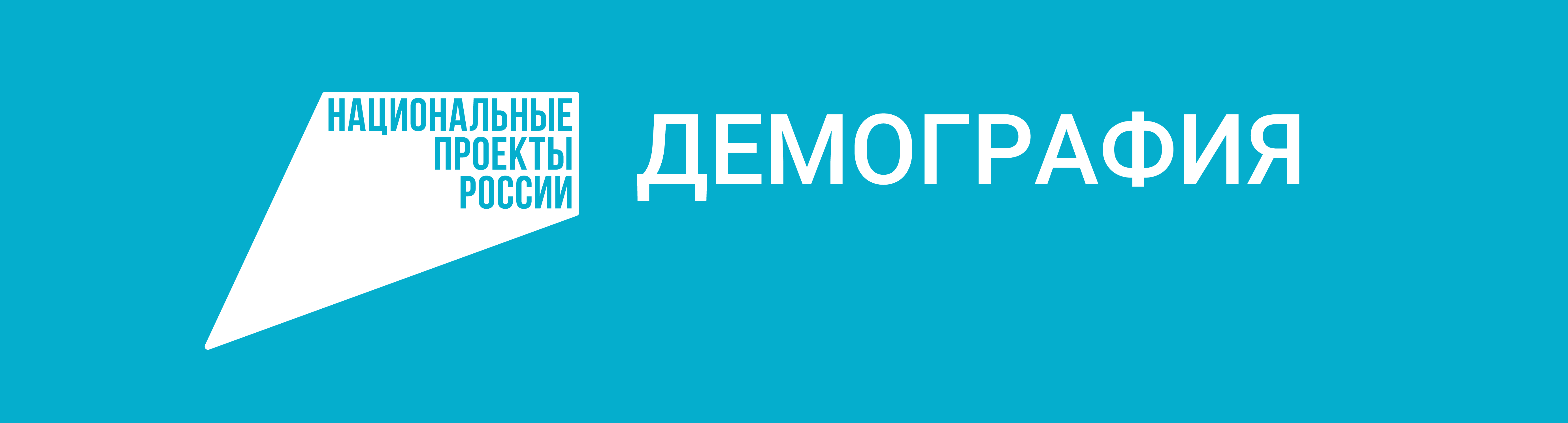 mintrud.gov.ru/ministry/programms/demography